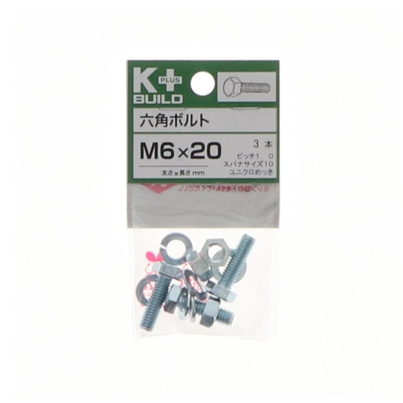 K+BUILD 六角ボルトユニクロ 6×20