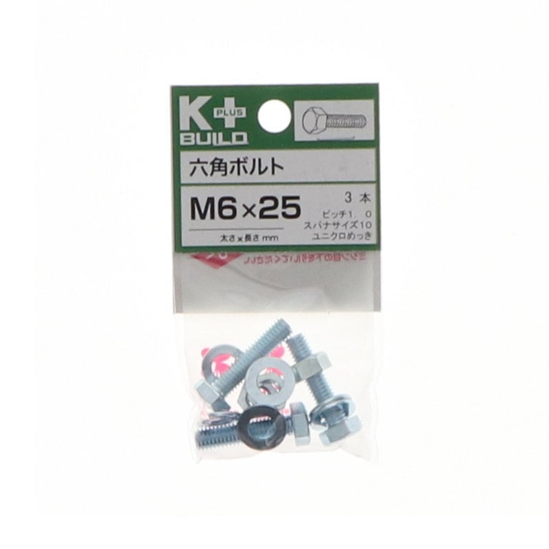 K+BUILD 六角ボルトユニクロ 6×25