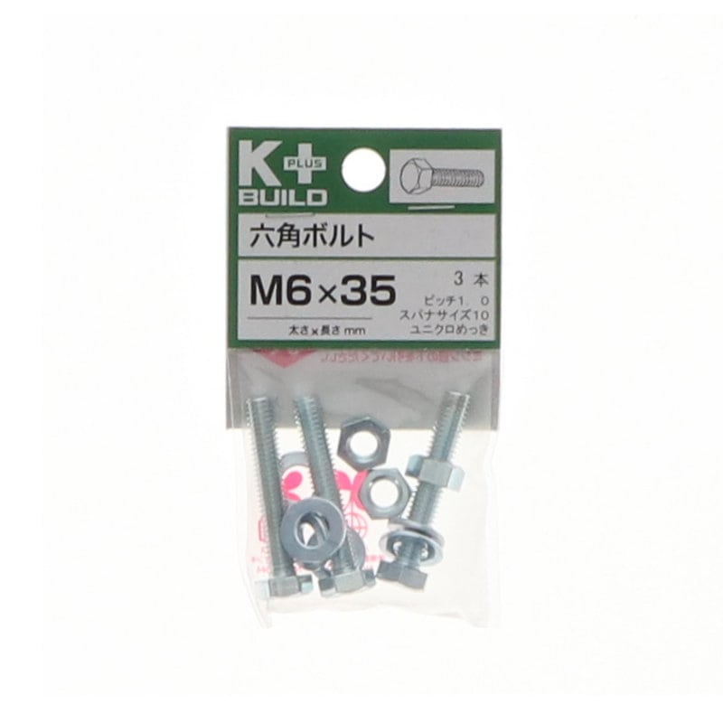 K+BUILD 六角ボルトユニクロ 6×35