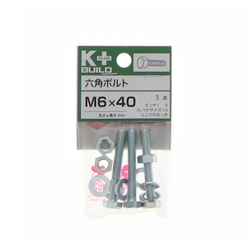 K+BUILD 六角ボルトユニクロ 6×40