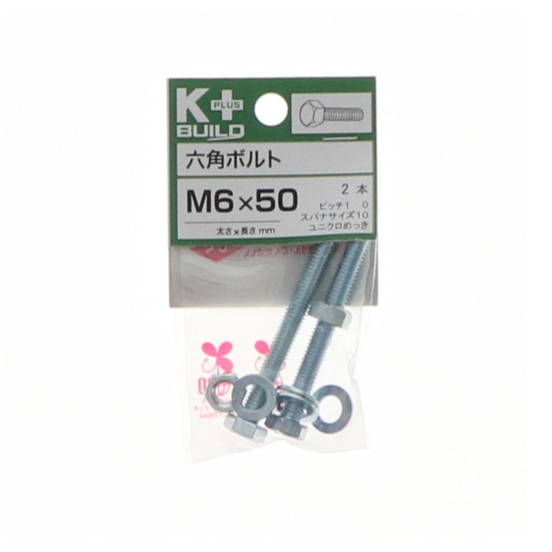 K+BUILD 六角ボルトユニクロ 6×50