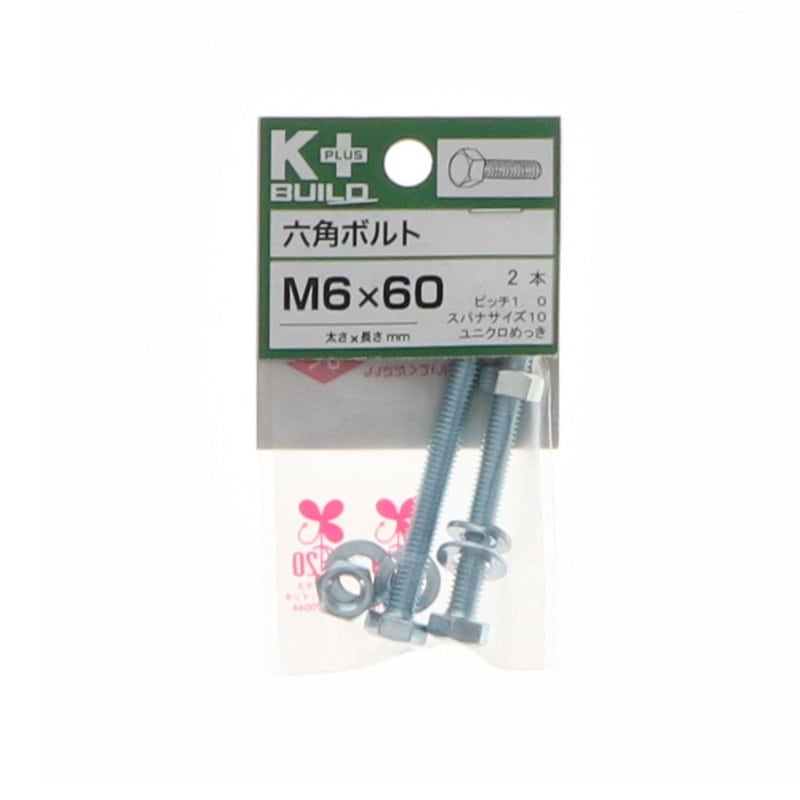 K+BUILD 六角ボルトユニクロ 6×60