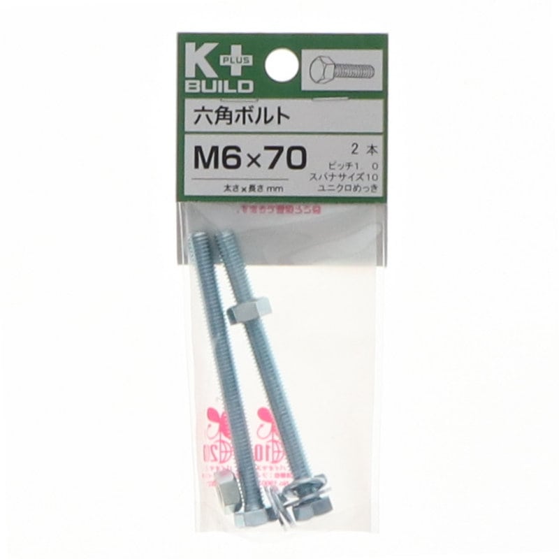 K+BUILD 六角ボルトユニクロ 6×70