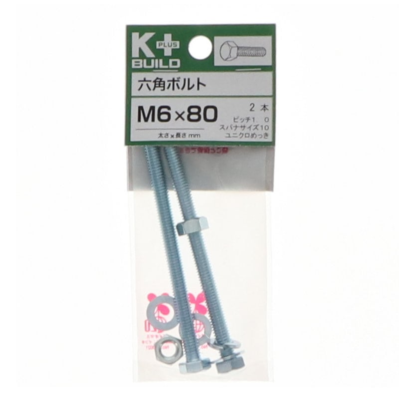 K+BUILD 六角ボルトユニクロ 6×80
