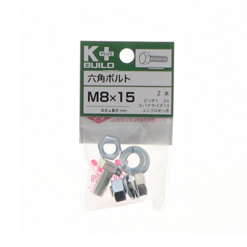 K+BUILD 六角ボルトユニクロ 8×15