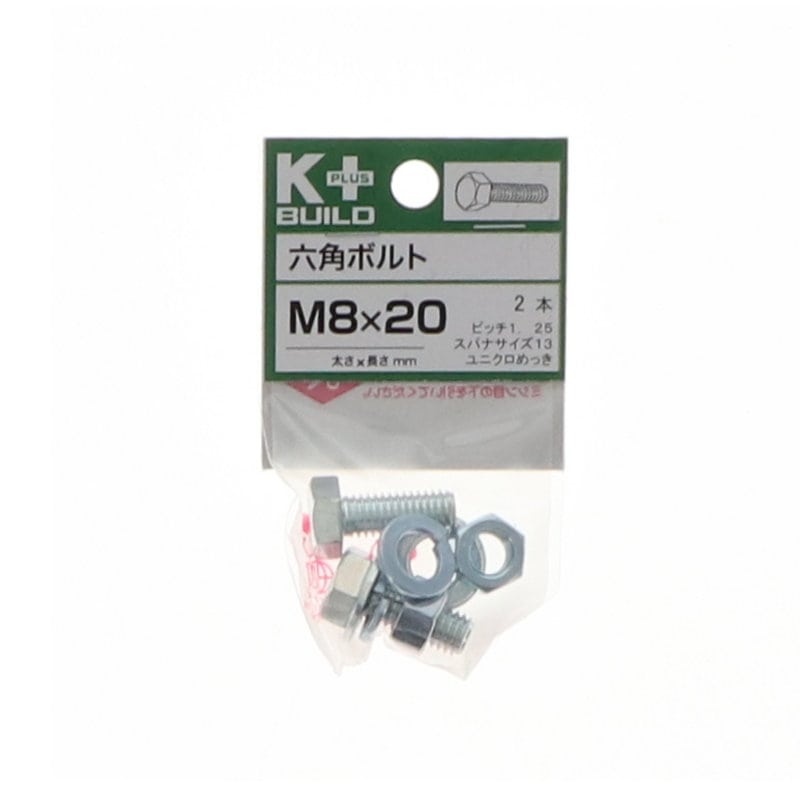 K+BUILD 六角ボルトユニクロ 8×20