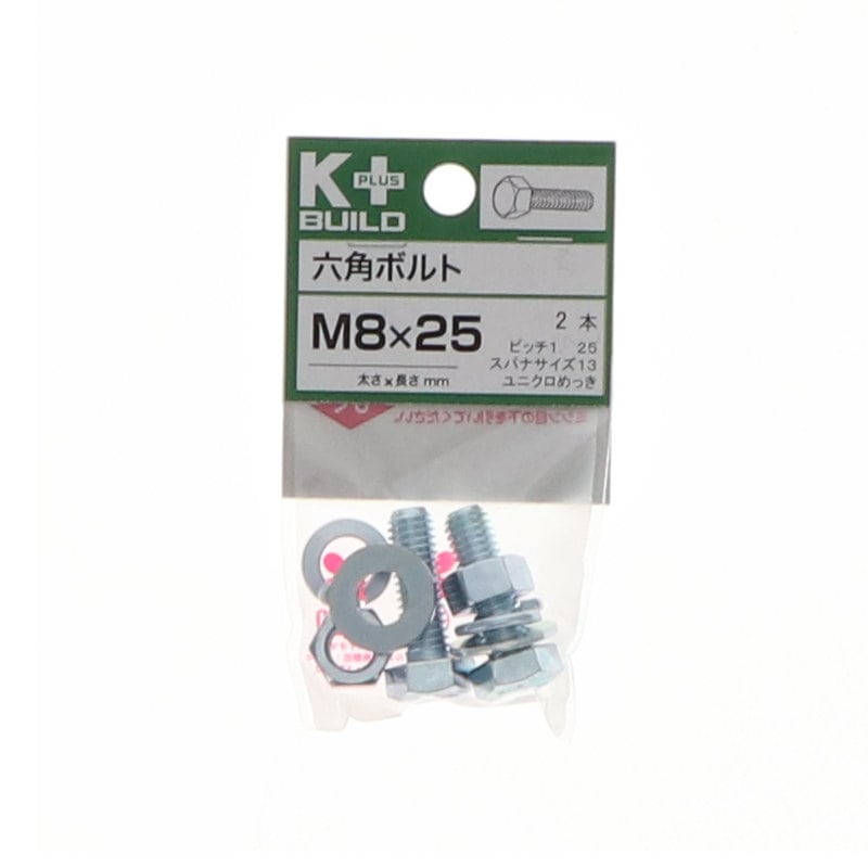 K+BUILD 六角ボルトユニクロ 8×25