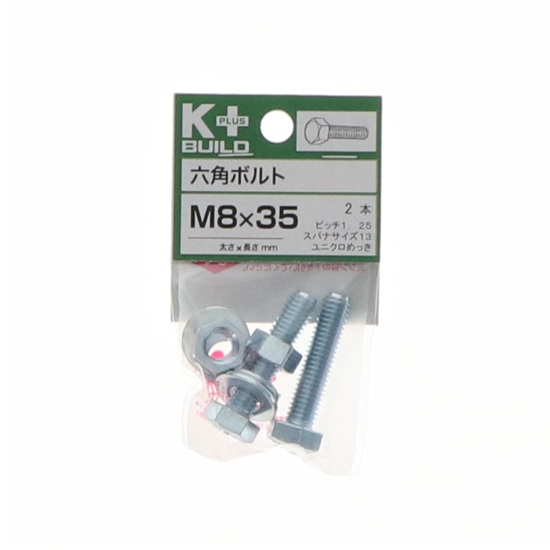 K+BUILD 六角ボルトユニクロ 8×35