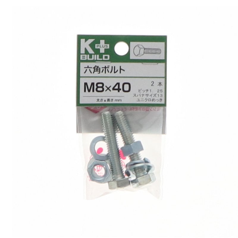 K+BUILD 六角ボルトユニクロ 8×40