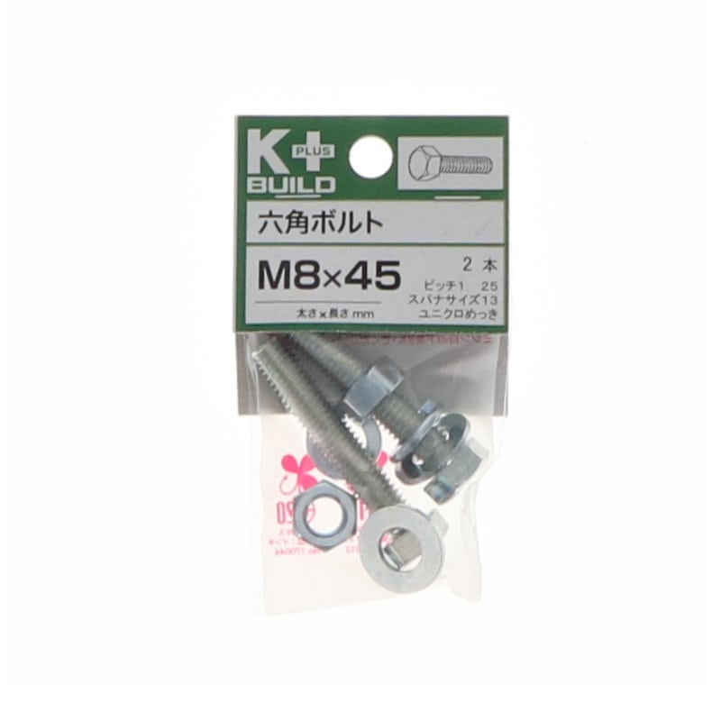 K+BUILD 六角ボルトユニクロ 8×45