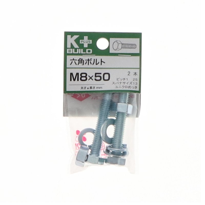 K+BUILD 六角ボルトユニクロ 8×50