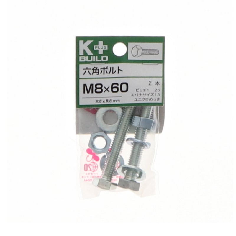 K+BUILD 六角ボルトユニクロ 8×60