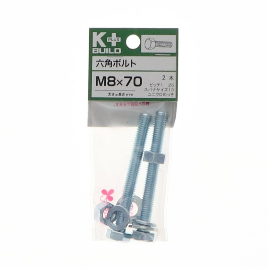 K+BUILD 六角ボルトユニクロ 8×70
