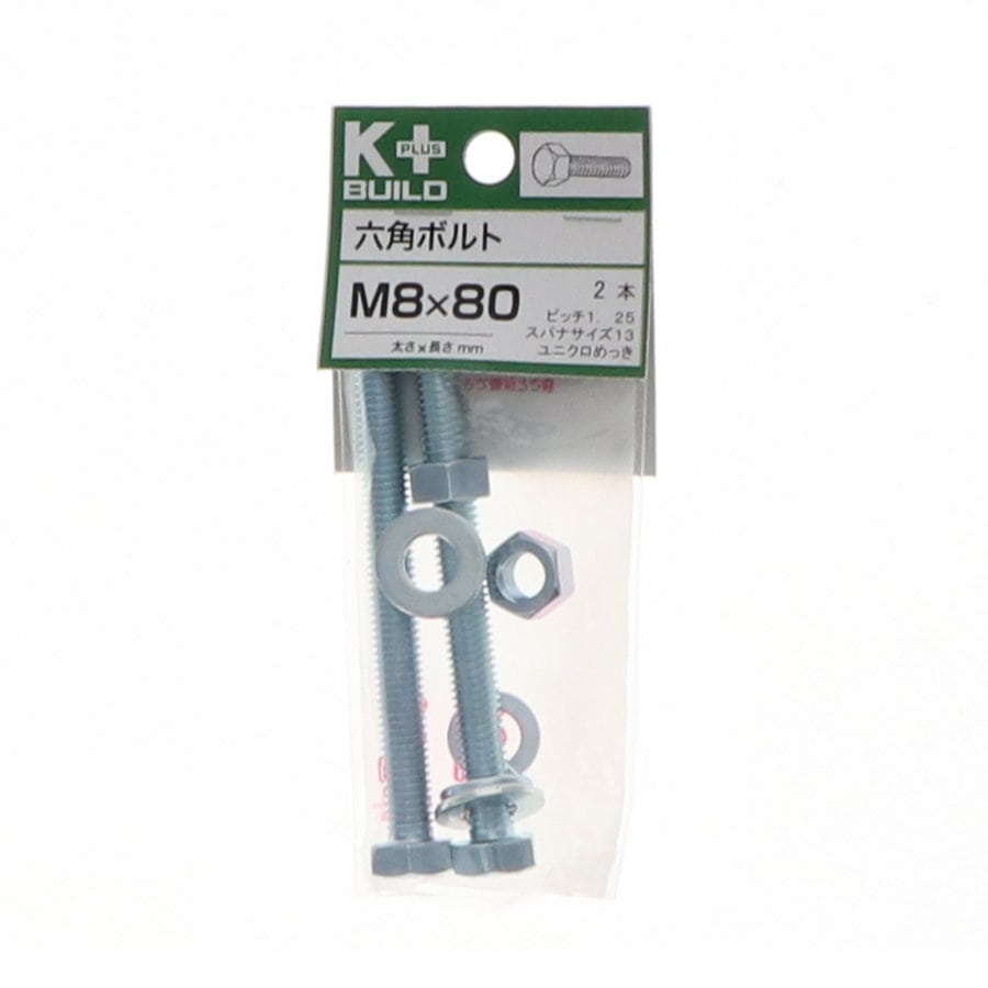 K+BUILD 六角ボルトユニクロ 8×80