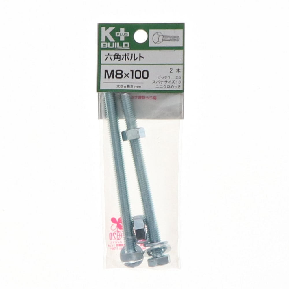 K+BUILD 六角ボルトユニクロ 8×100