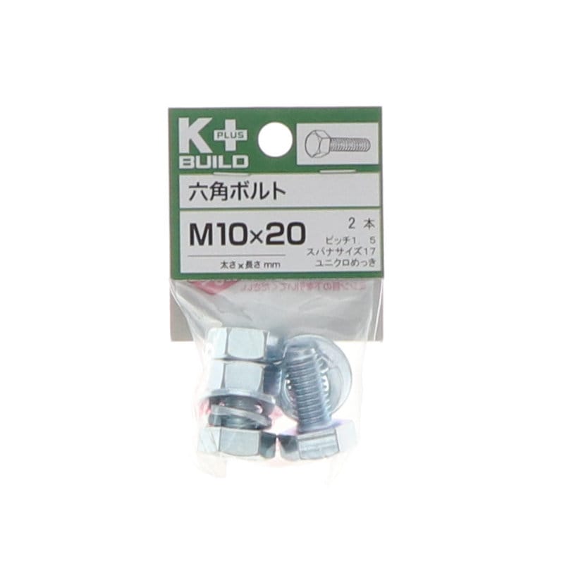 K+BUILD 六角ボルトユニクロ 10×20