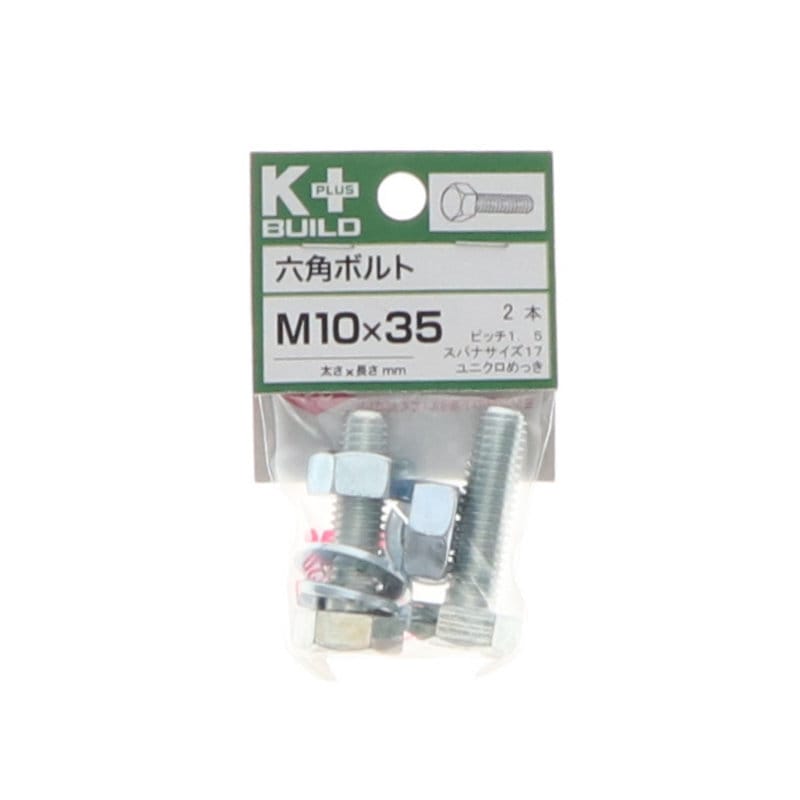 K+BUILD 六角ボルトユニクロ 10×35