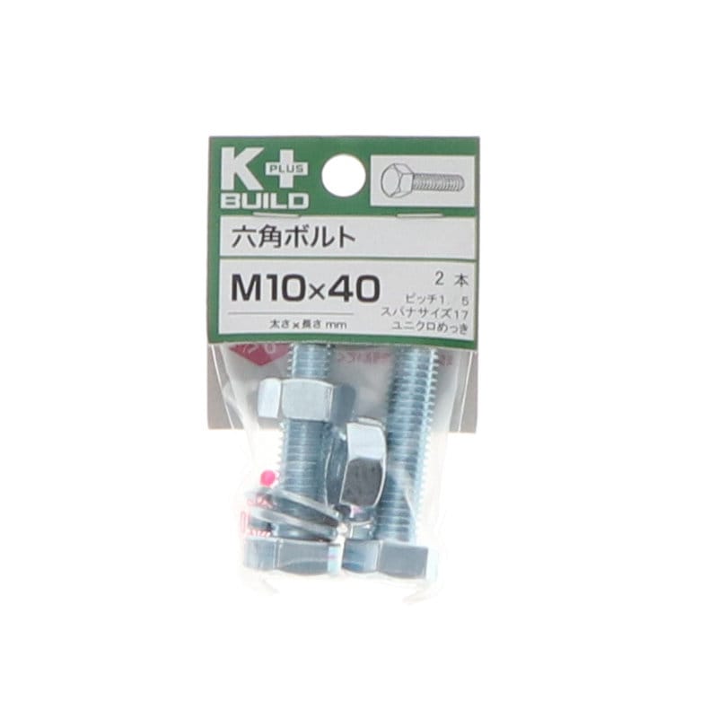 K+BUILD 六角ボルトユニクロ 10×40