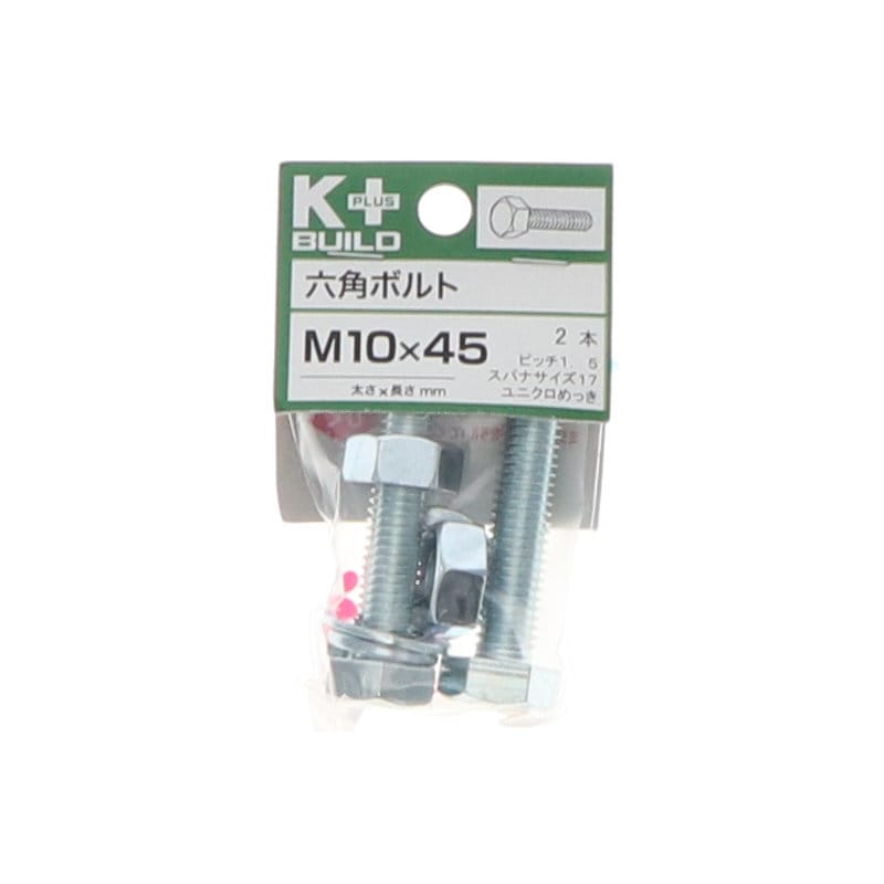 K+BUILD 六角ボルトユニクロ 10×45