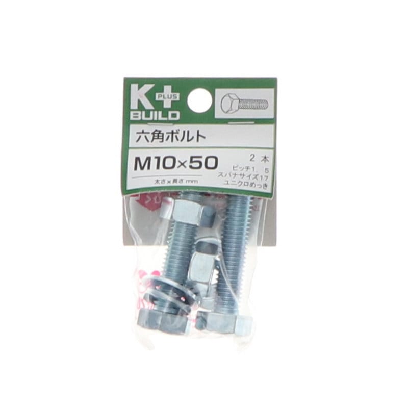 K+BUILD 六角ボルトユニクロ 10×50