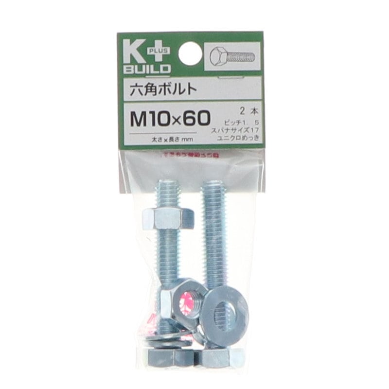 K+BUILD 六角ボルトユニクロ 10×60