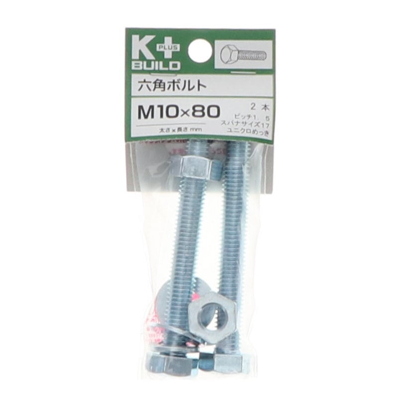K+BUILD 六角ボルトユニクロ 10×80