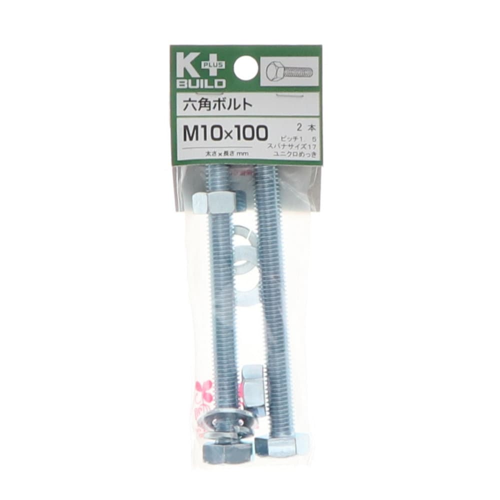K+BUILD 六角ボルトユニクロ 10×100
