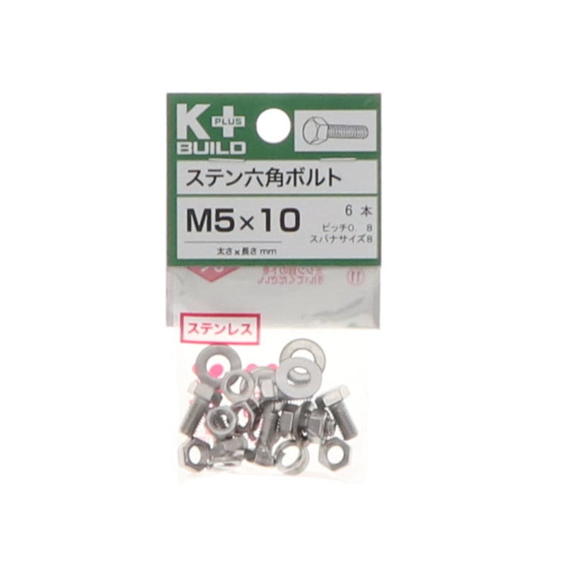 K+BUILD 六角ボルトステンレス 5×10