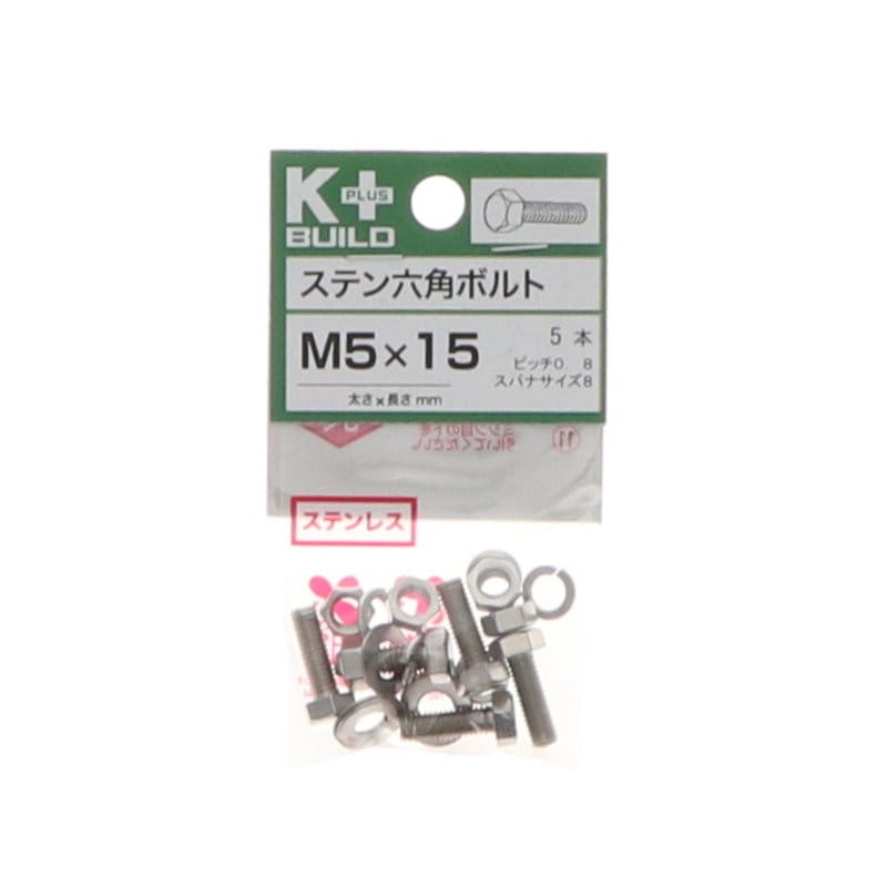 K+BUILD 六角ボルトステンレス 5×15