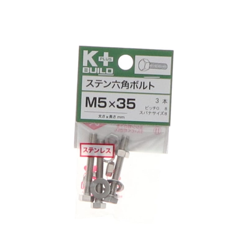 K+BUILD 六角ボルトステンレス 5×35