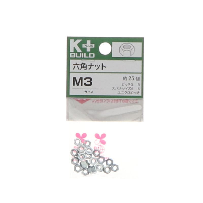 Ｋ＋ＢＵＩＬＤ　六角ナットユニクロ　Ｍ３　
