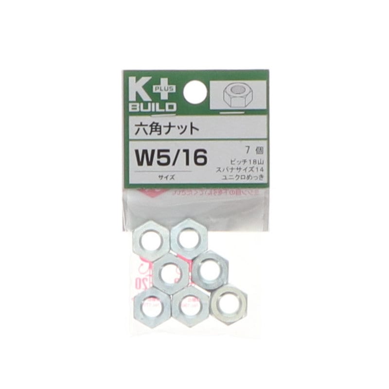 Ｋ＋ＢＵＩＬＤ　六角ナットユニクロ　Ｗ５／１６　