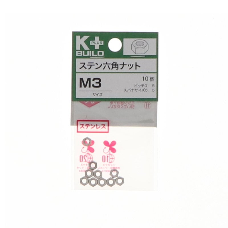 K+BUILD 六角ナットステンレス M3