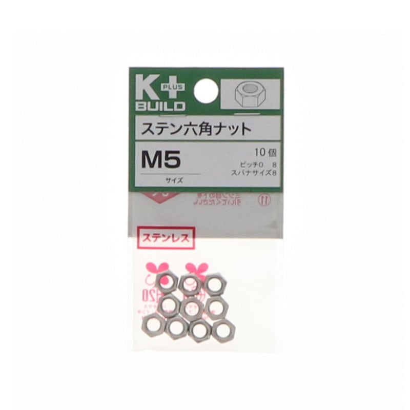 K+BUILD 六角ナットステンレス M5