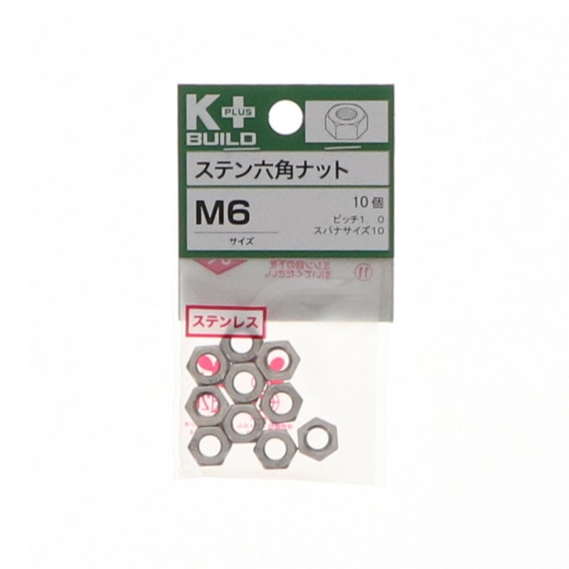 K+BUILD 六角ナットステンレス M6