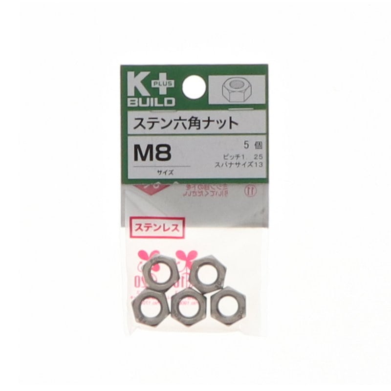 K+BUILD 六角ナットステンレス M8