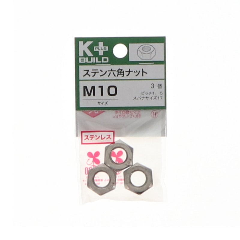 K+BUILD 六角ナットステンレス M10