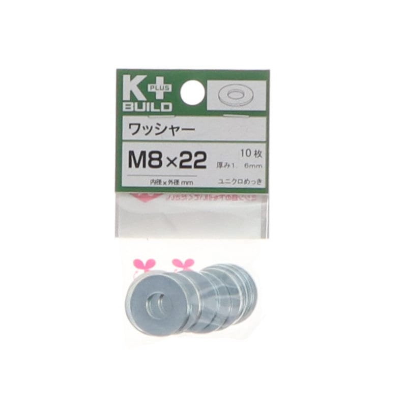 K+BUILD ワッシャーユニクロ 8×22