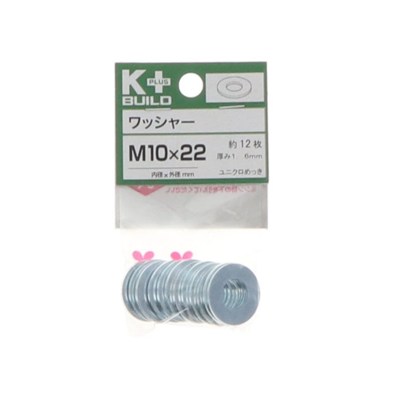 K+BUILD ワッシャーユニクロ 10×22