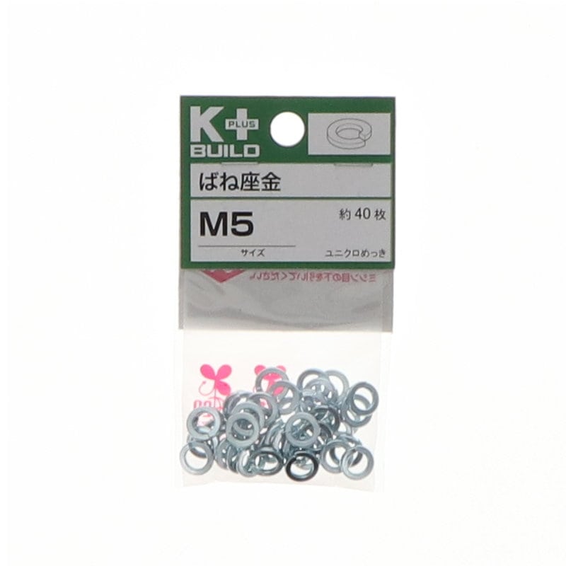 K+BUILD バネ座金ユニクロ M5