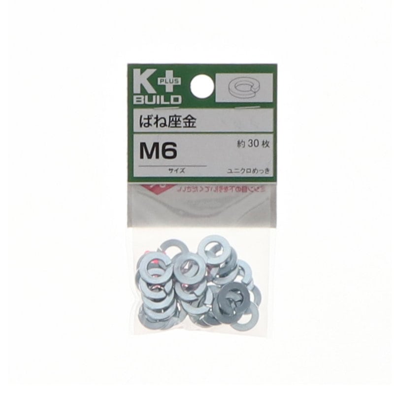 K+BUILD バネ座金ユニクロ M6