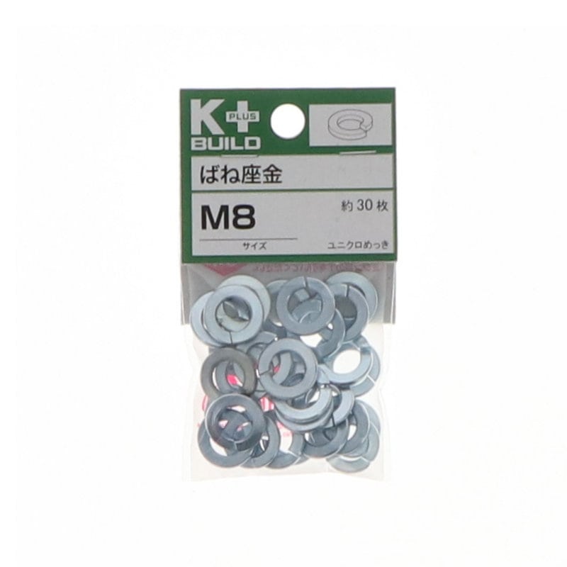 K+BUILD バネ座金ユニクロ M8
