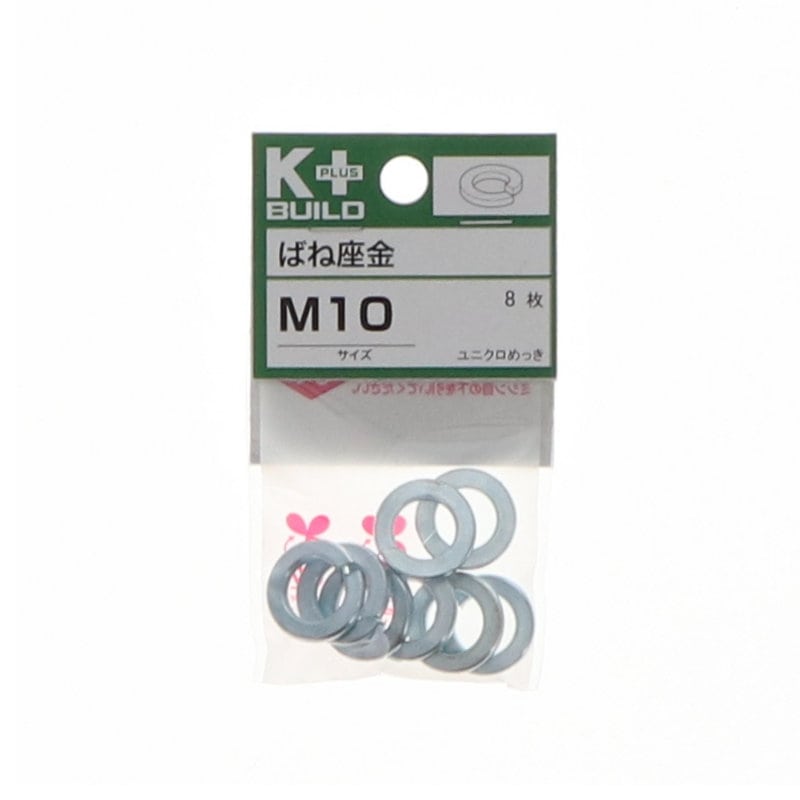 K+BUILD バネ座金ユニクロ M10