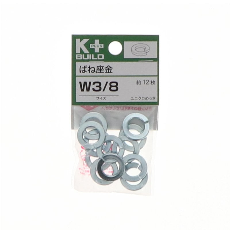 K+BUILD バネ座金ユニクロ W3/8