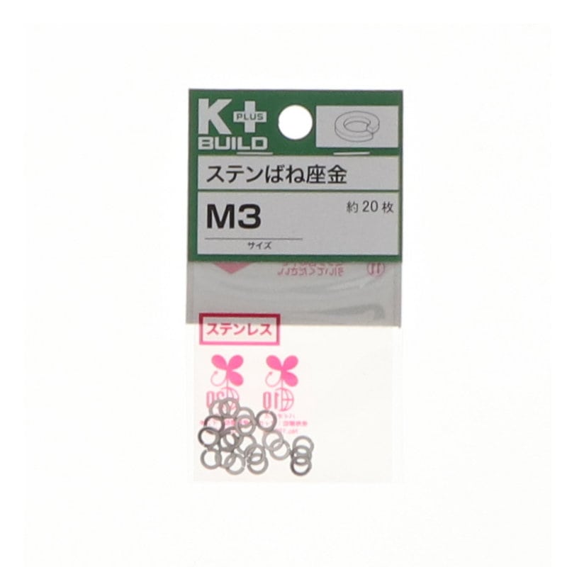 K+BUILD バネ座金ステンレス M3