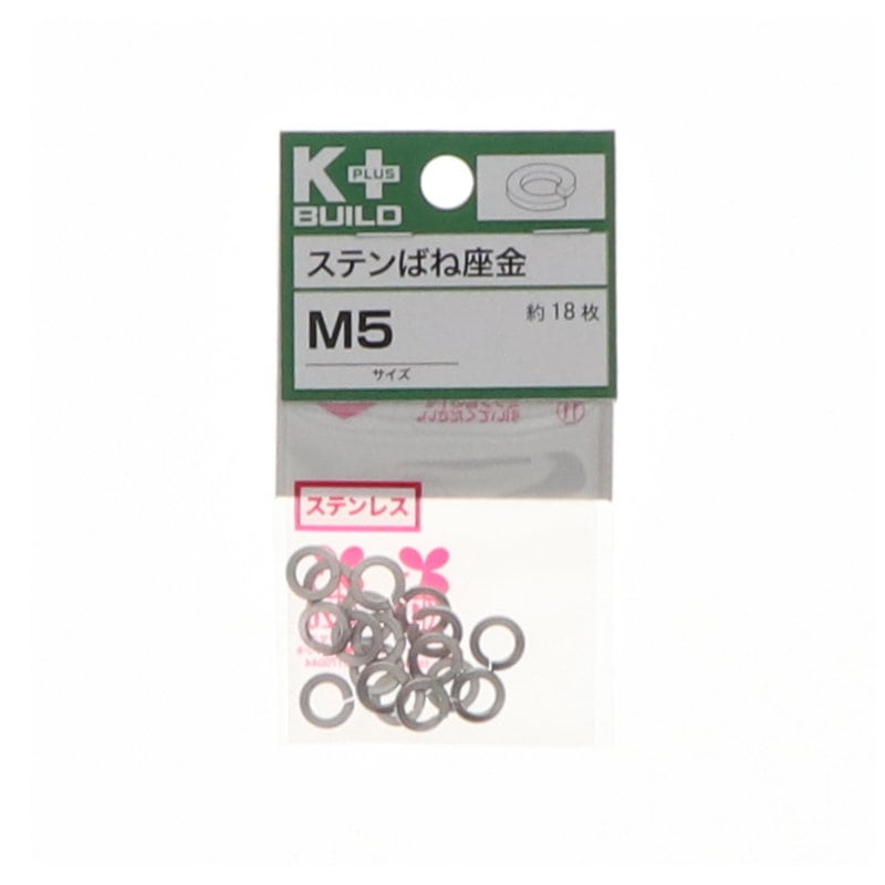 Ｋ＋ＢＵＩＬＤ　バネ座金ステンレス　Ｍ５