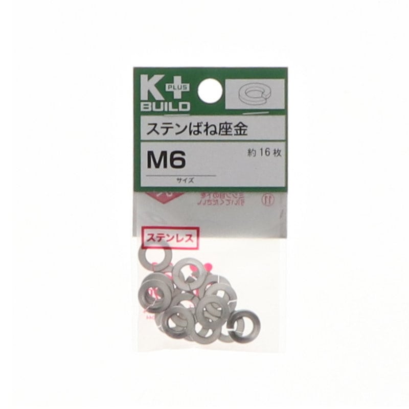 K+BUILD バネ座金ステンレス M6