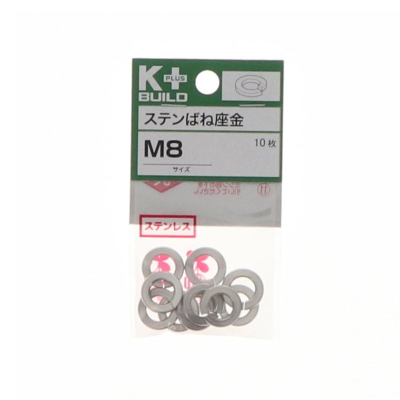 K+BUILD バネ座金ステンレス M8