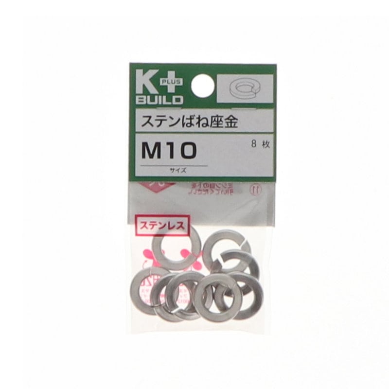 K+BUILD バネ座金ステンレス M10