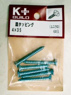 K+ 皿タッピング ユニクロ 4×35